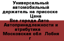 Универсальный автомобильный держатель на присоске Nokia CR-115 › Цена ­ 250 - Все города Авто » Автопринадлежности и атрибутика   . Московская обл.,Лобня г.